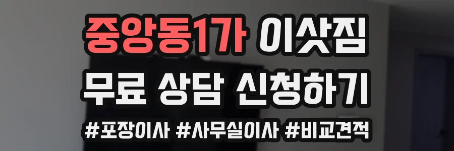 중앙동1가 이삿짐
