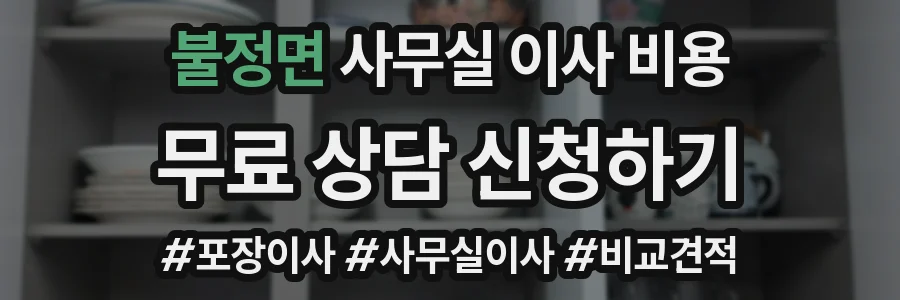 불정면 사무실 이사 비용