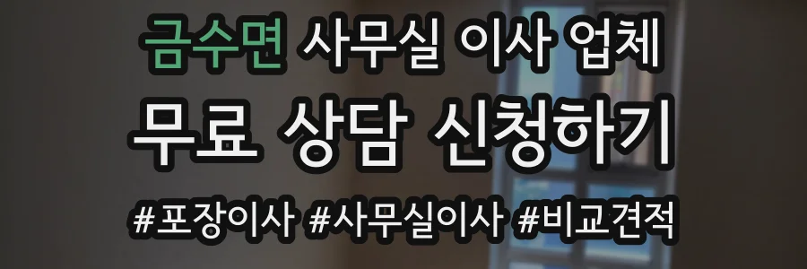 금수면 사무실 이사 업체