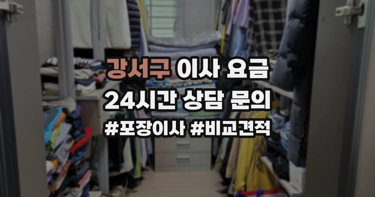 강서구 이사 요금