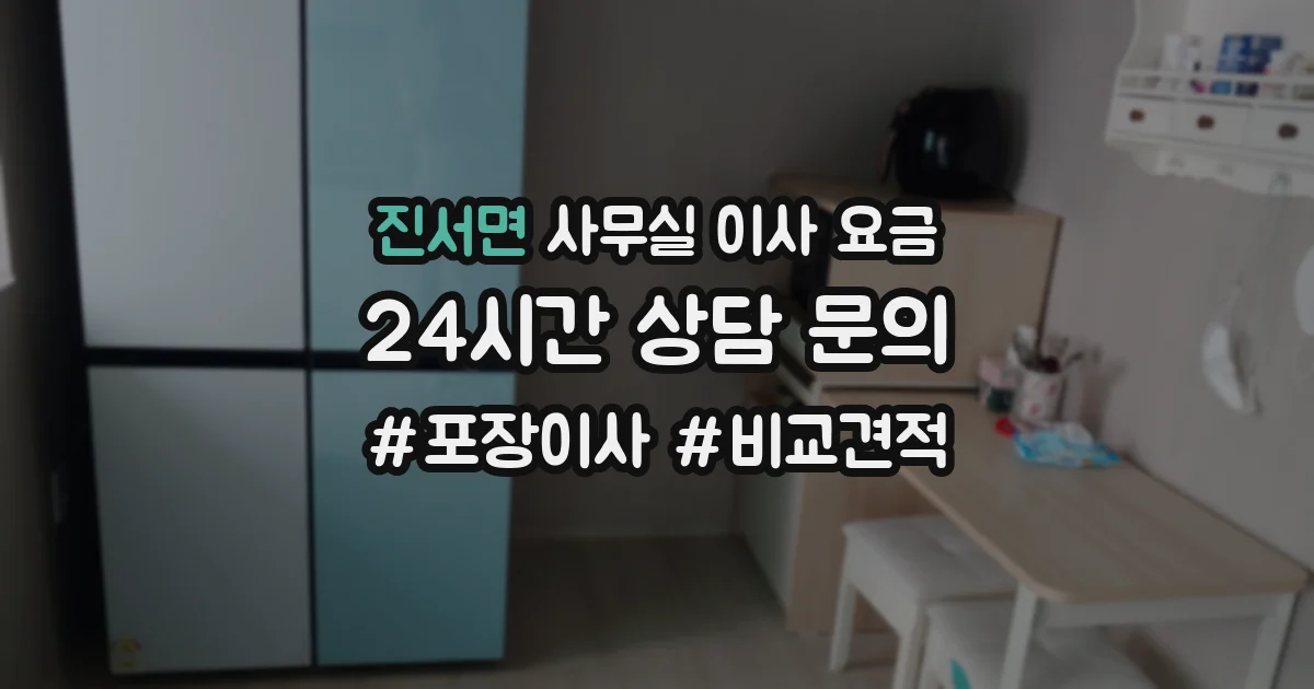 진서면 사무실 이사 요금