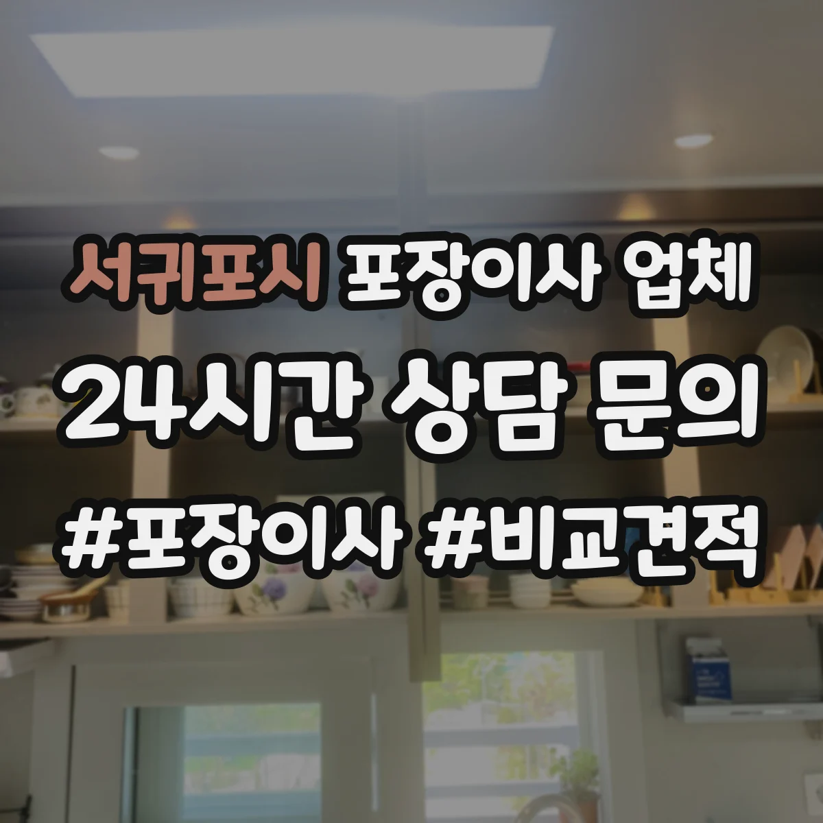 서귀포시 포장이사 업체