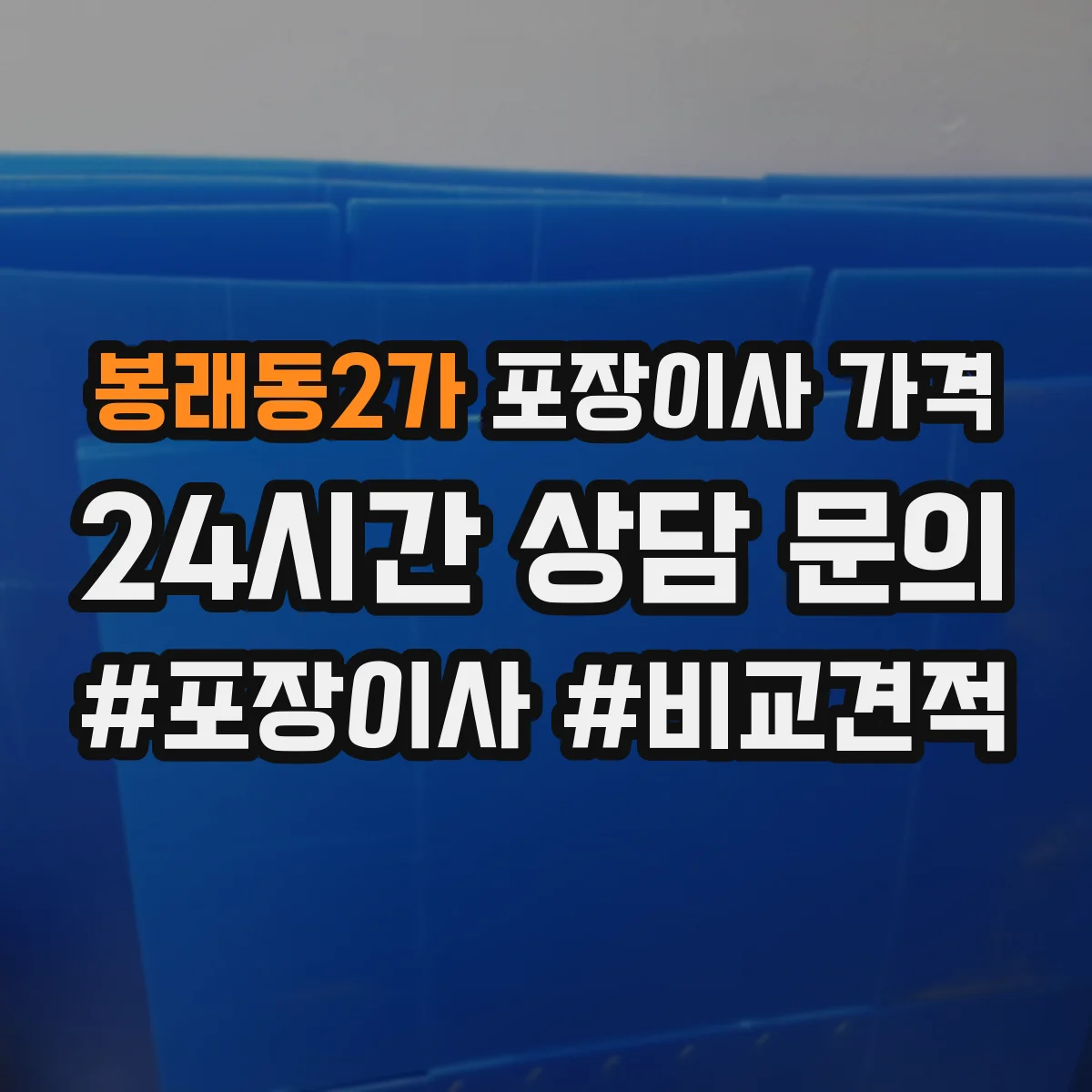 봉래동2가 포장이사 가격