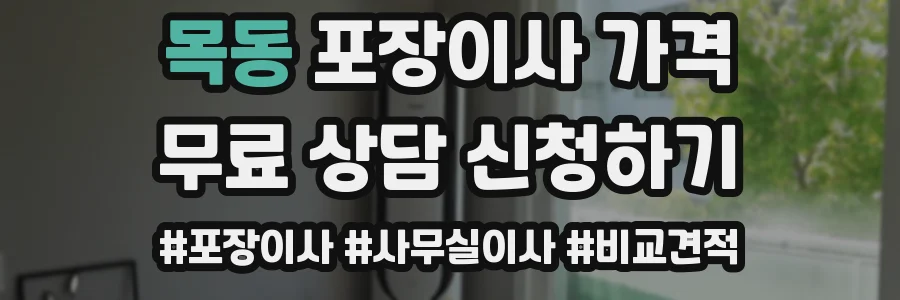 목동 포장이사 가격