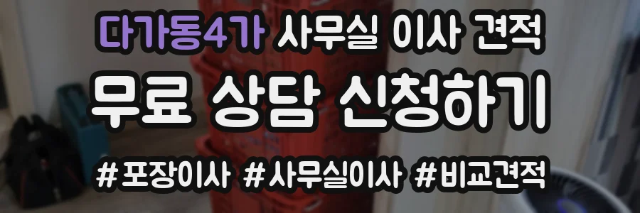 다가동4가 사무실 이사 견적