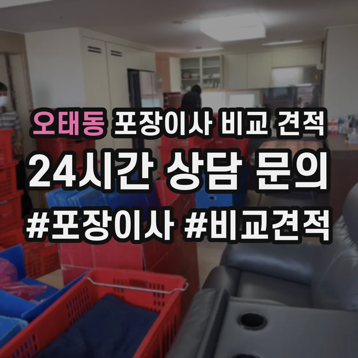 오태동 포장이사 비교 견적