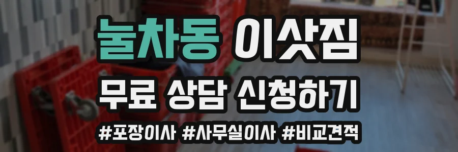 눌차동 이삿짐