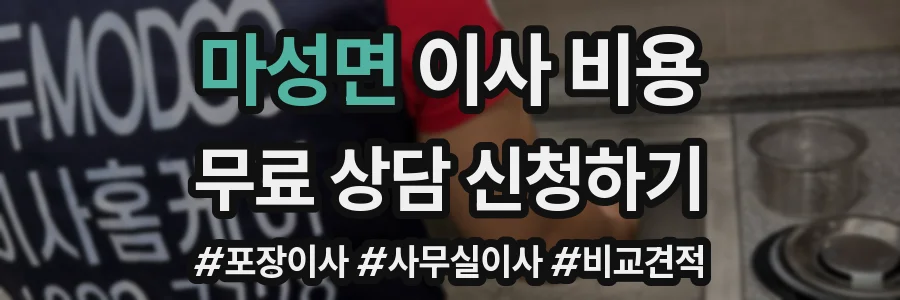 마성면 이사 비용