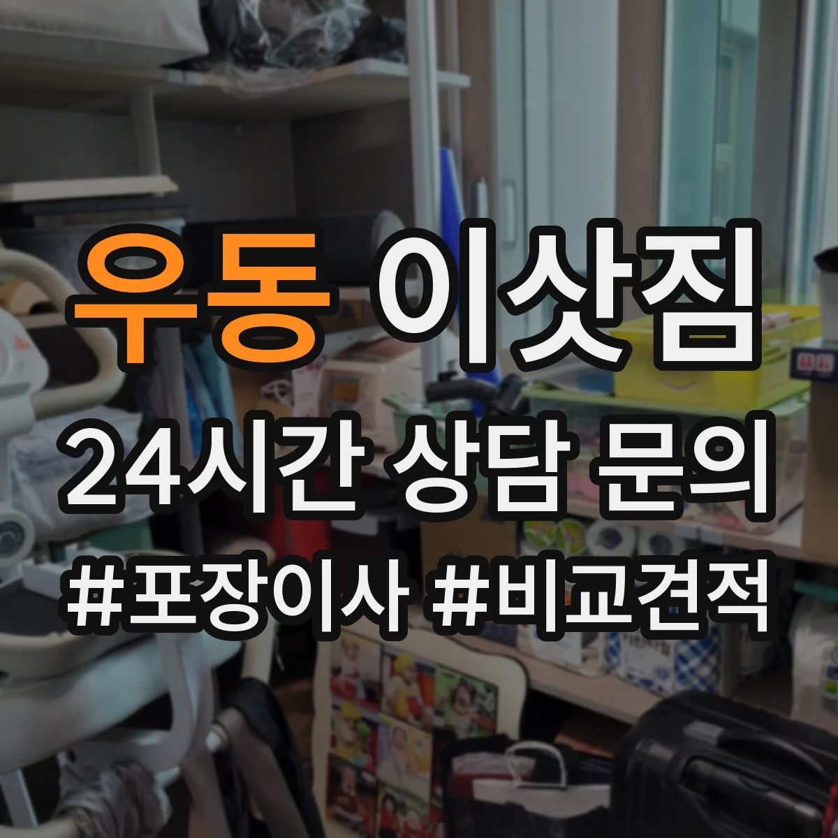 우동 이삿짐