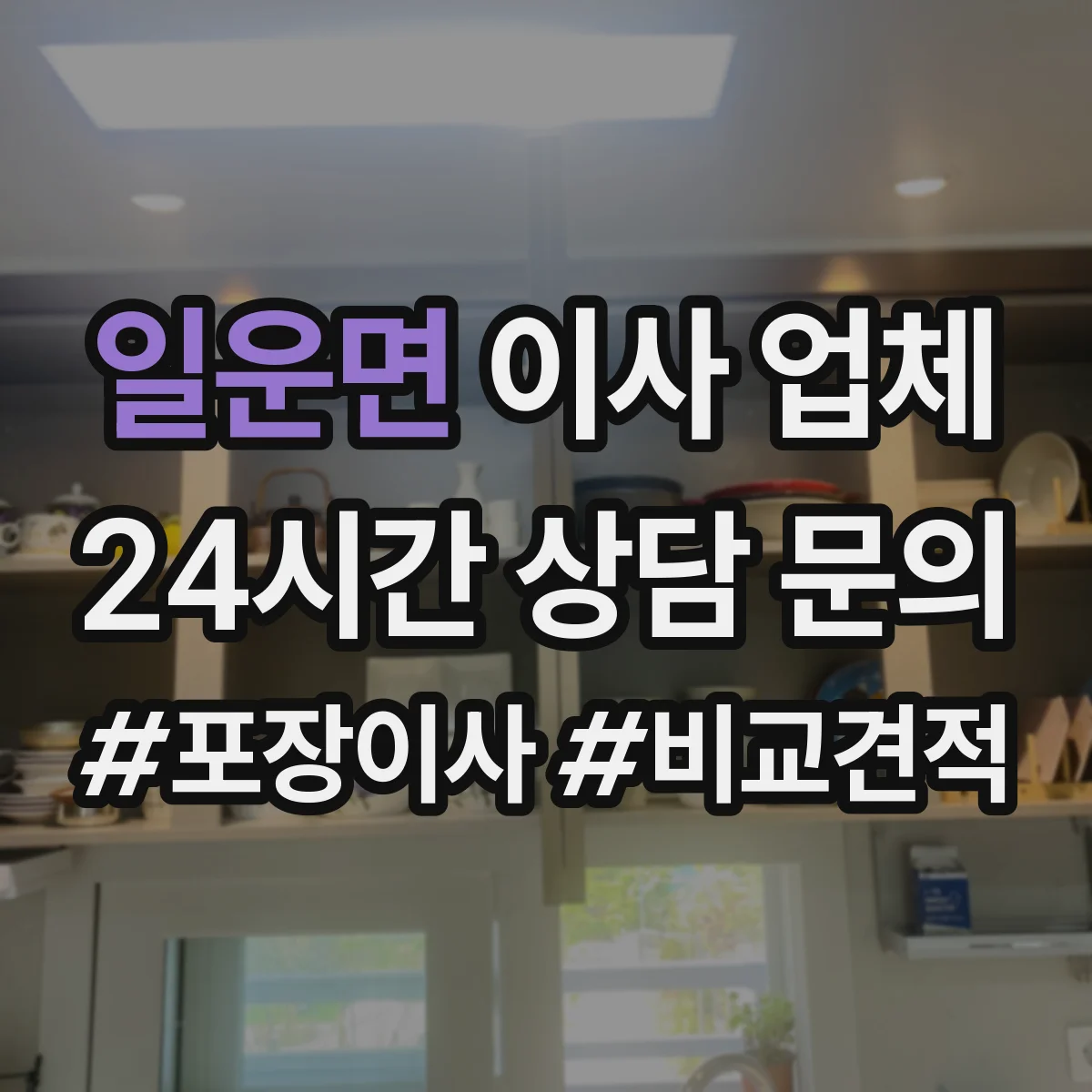 일운면 이사 업체