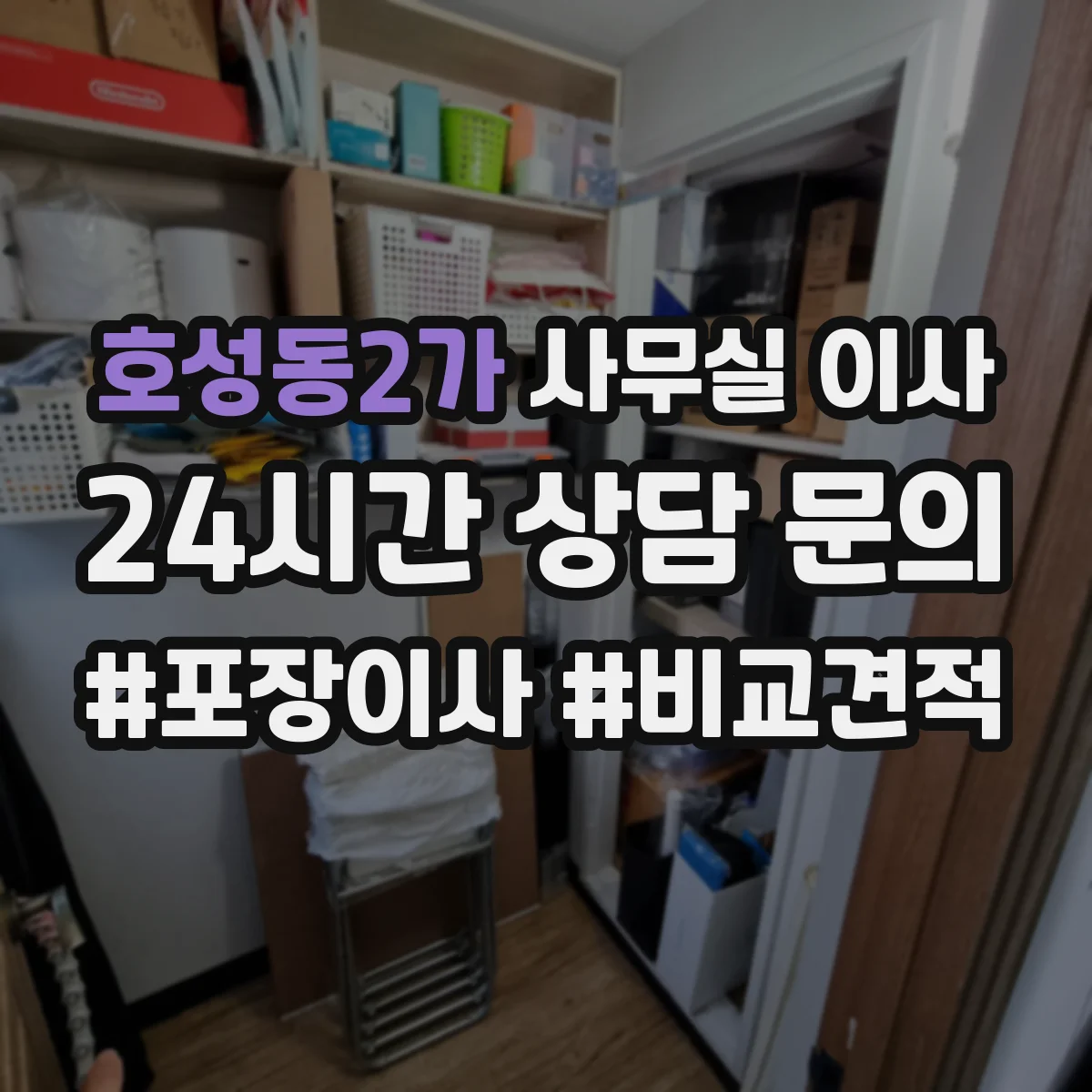 호성동2가 사무실 이사