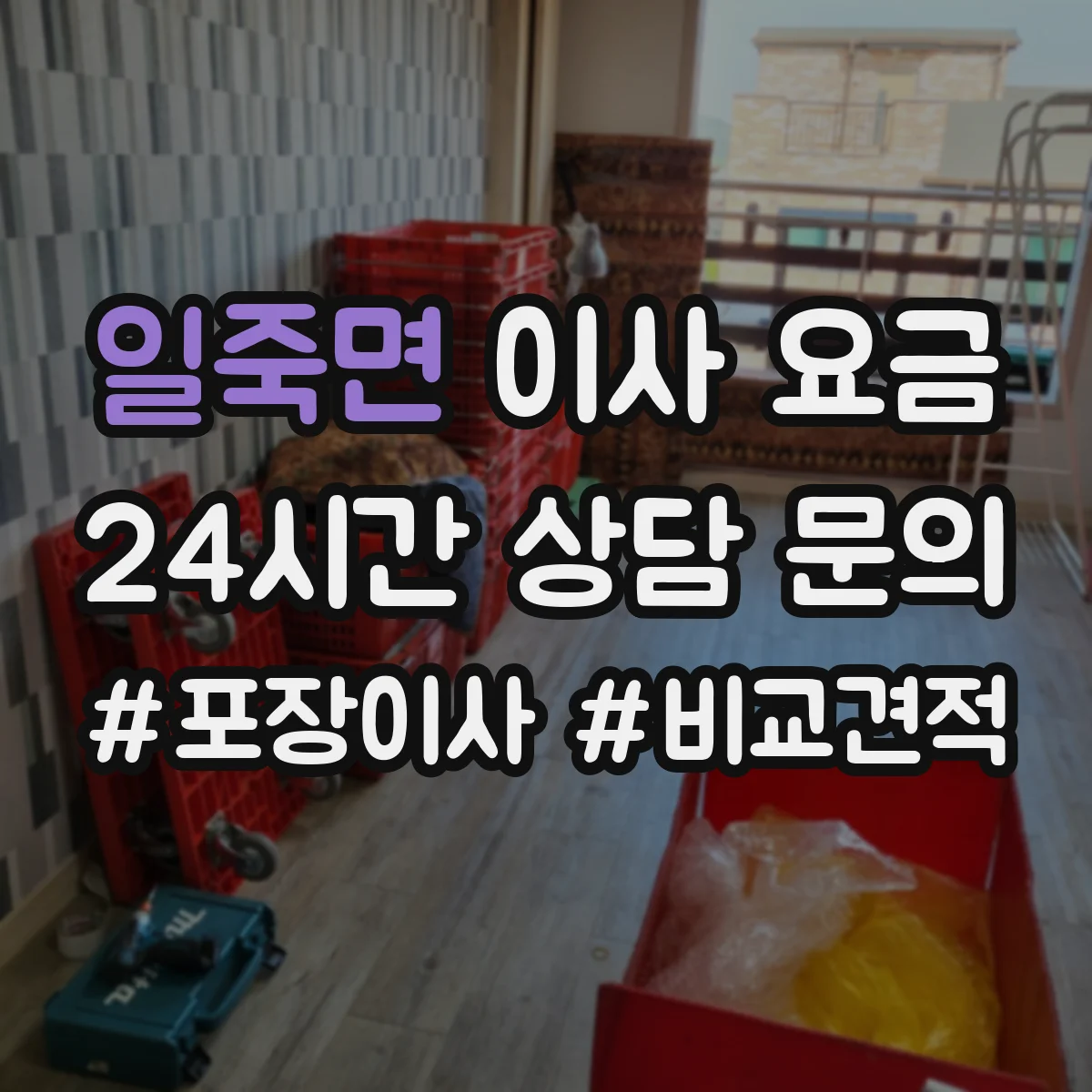 일죽면 이사 요금