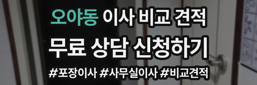 오야동 이사 비교 견적