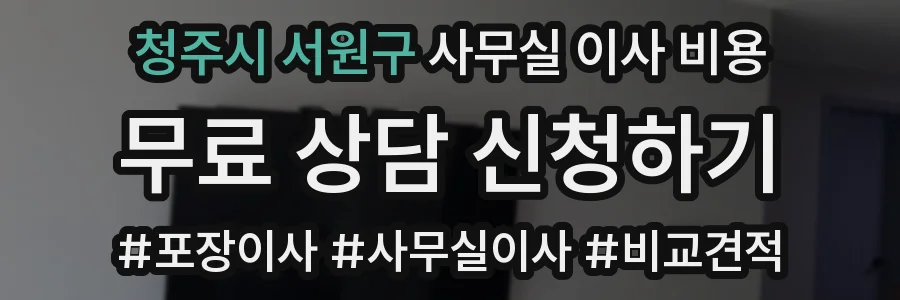 청주시 서원구 사무실 이사 비용