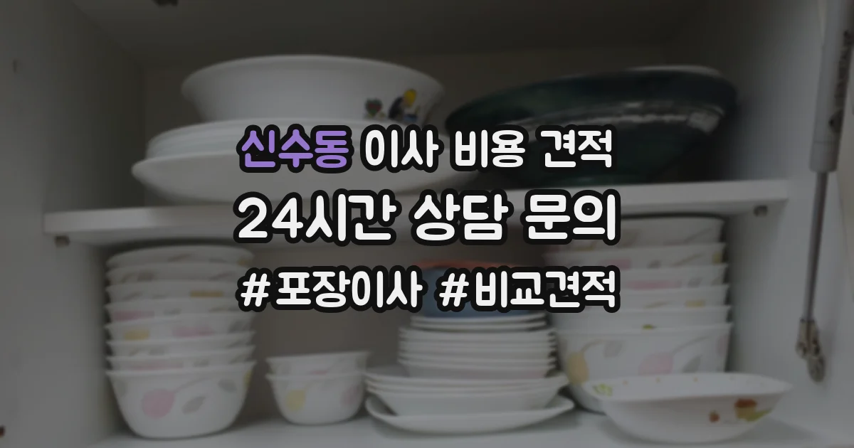 신수동 이사 비용 견적
