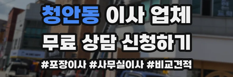 청안동 이사 업체
