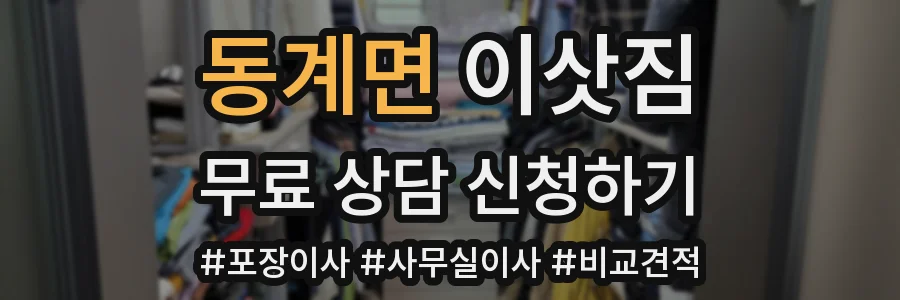 동계면 이삿짐