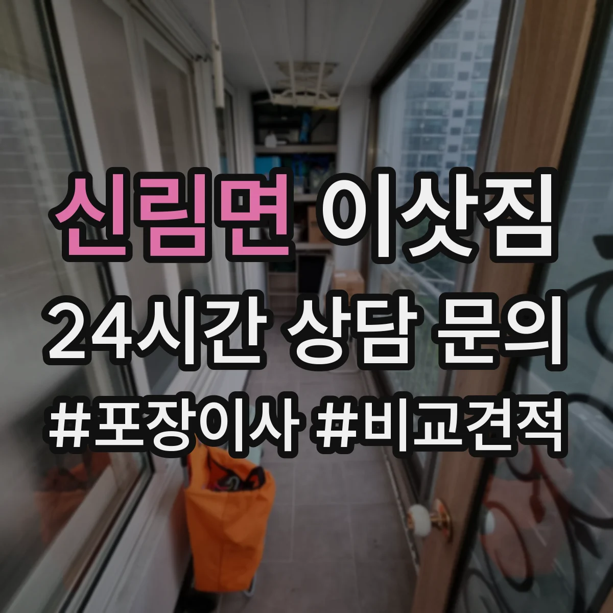 신림면 이삿짐