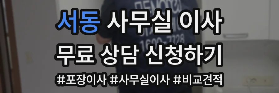 서동 사무실 이사