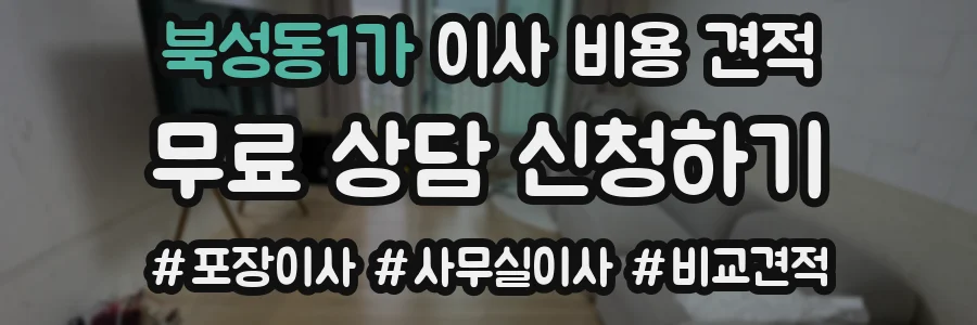 북성동1가 이사 비용 견적