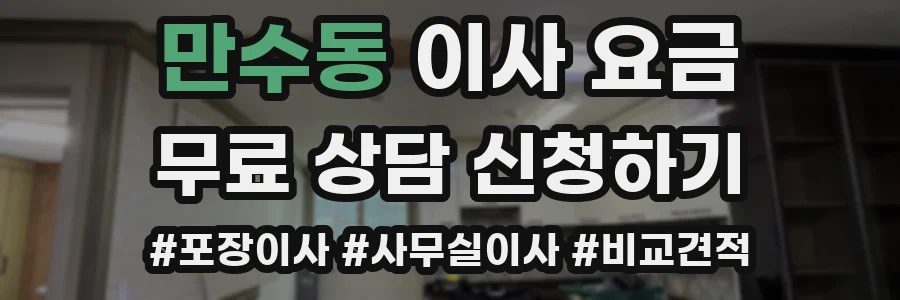 만수동 이사 요금