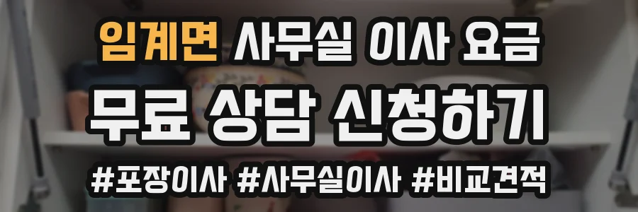 임계면 사무실 이사 요금