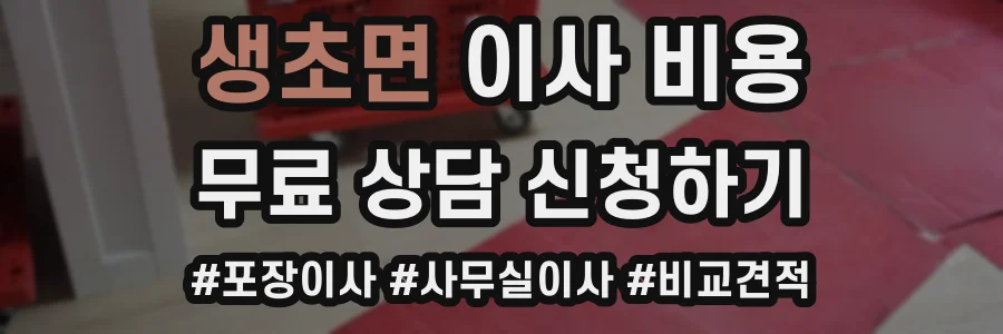 생초면 이사 비용