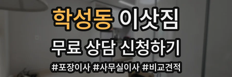 학성동 이삿짐