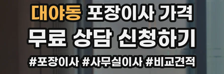대야동 포장이사 가격