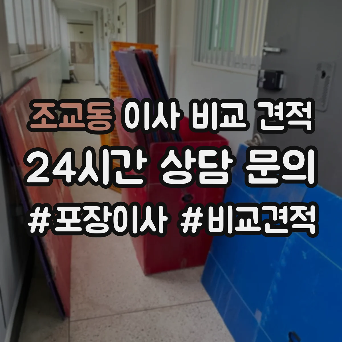 조교동 이사 비교 견적