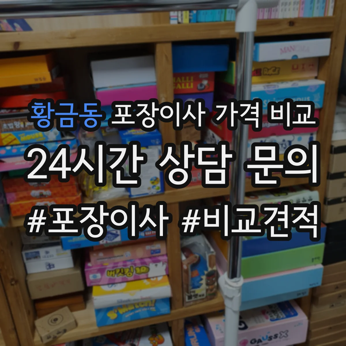황금동 포장이사 가격 비교