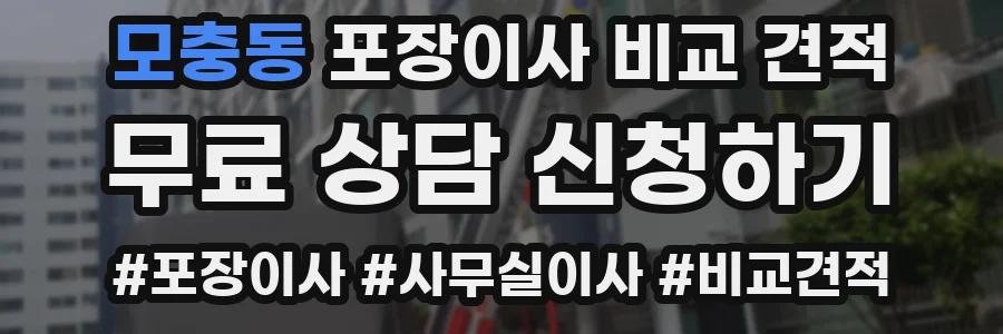 모충동 포장이사 비교 견적