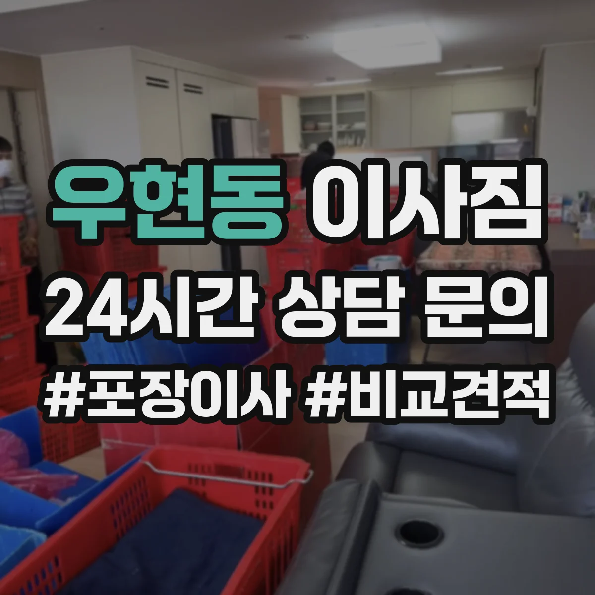 우현동 이사짐
