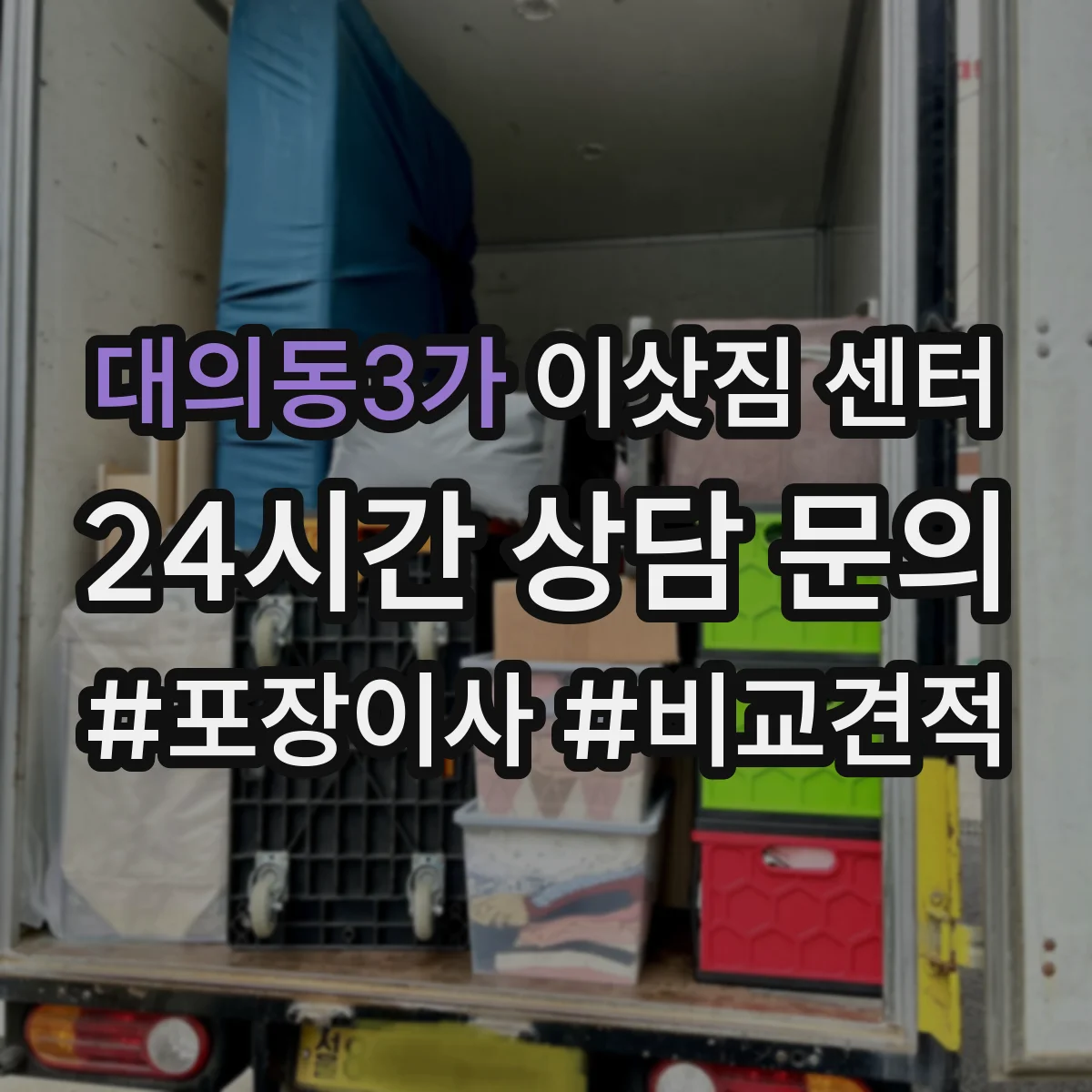 대의동3가 이삿짐 센터