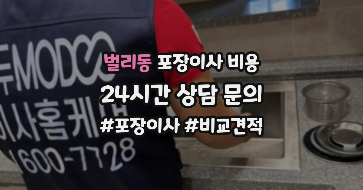 벌리동 포장이사 비용