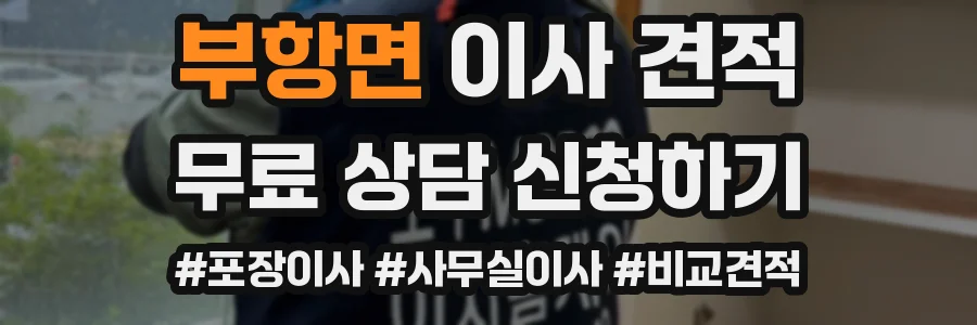 부항면 이사 견적