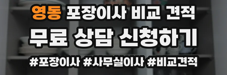 영동 포장이사 비교 견적