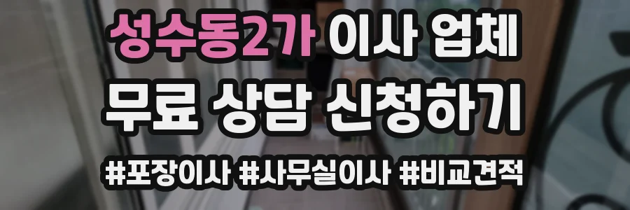 성수동2가 이사 업체