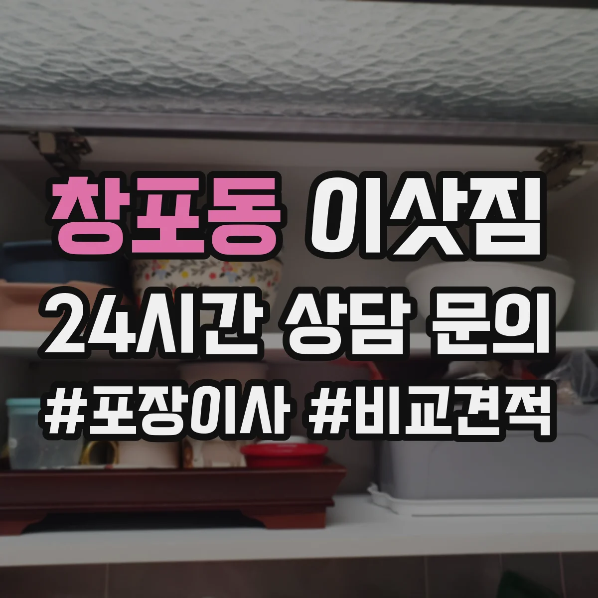 창포동 이삿짐