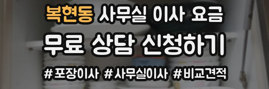 복현동 사무실 이사 요금