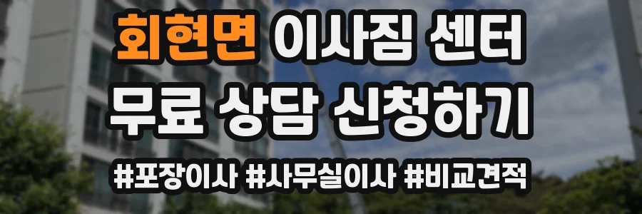 회현면 이사짐 센터