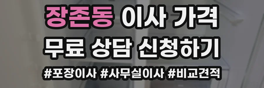 장존동 이사 가격