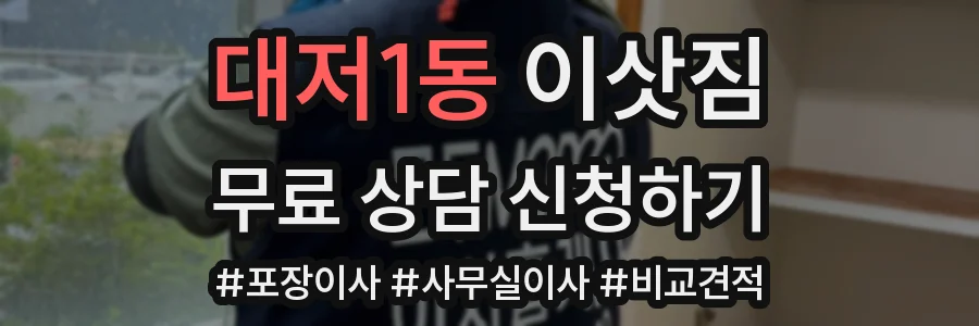 대저1동 이삿짐