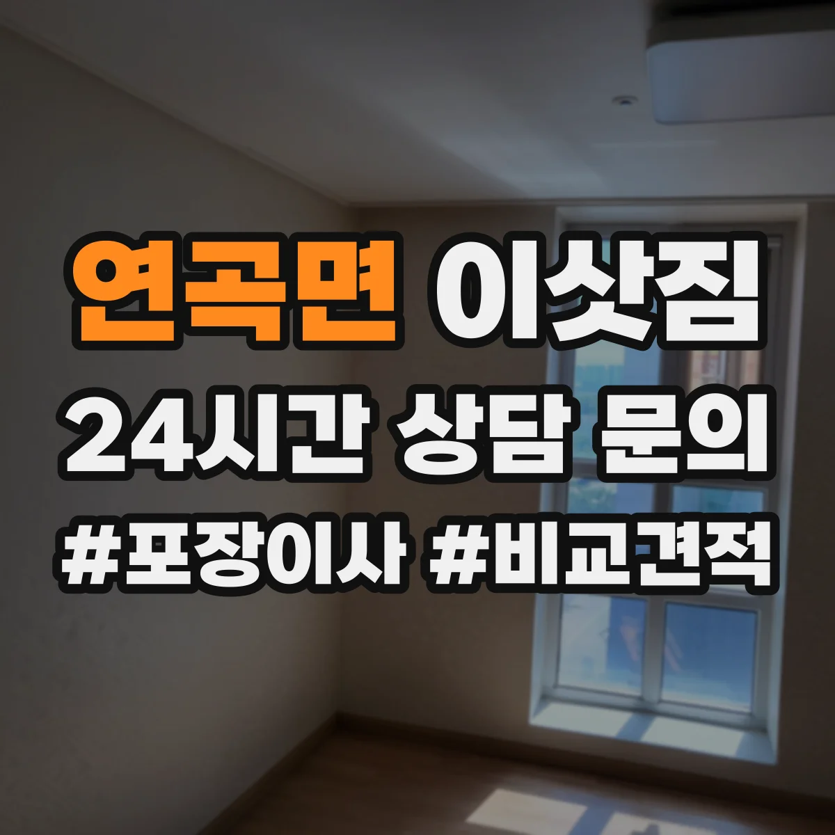연곡면 이삿짐