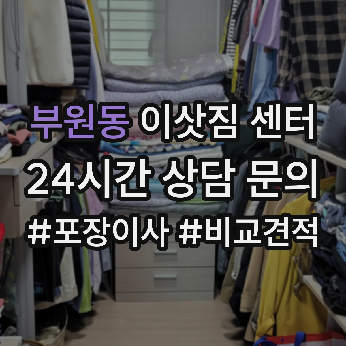 부원동 이삿짐 센터