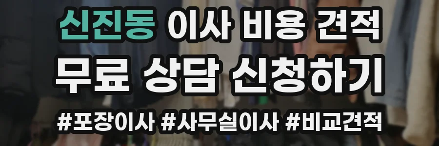 신진동 이사 비용 견적