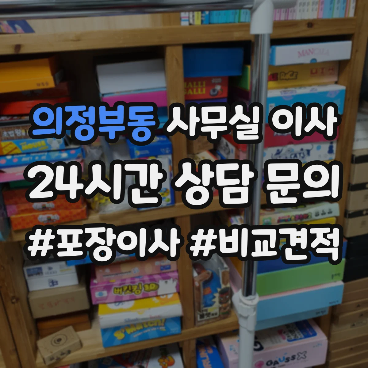 의정부동 사무실 이사
