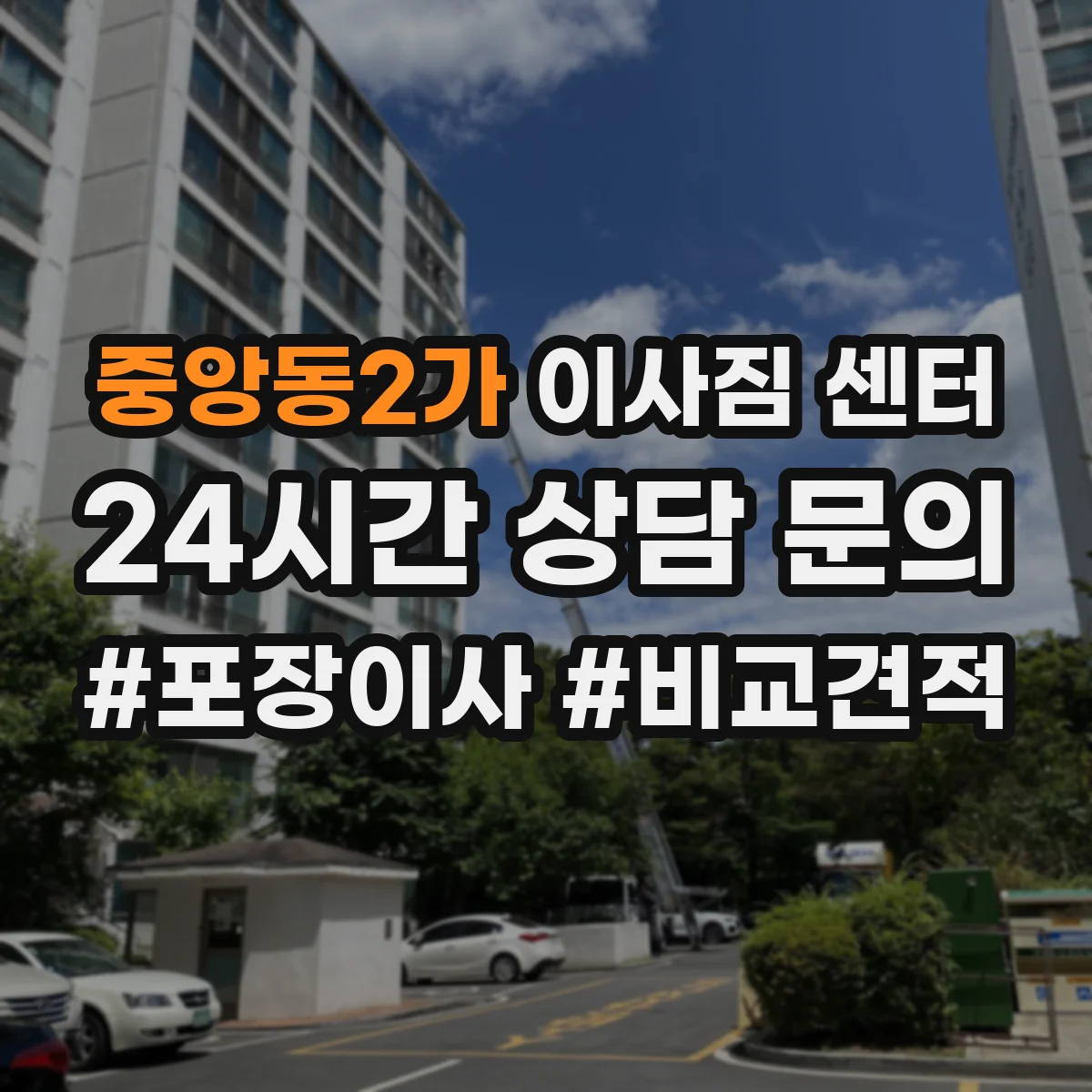 중앙동2가 이사짐 센터