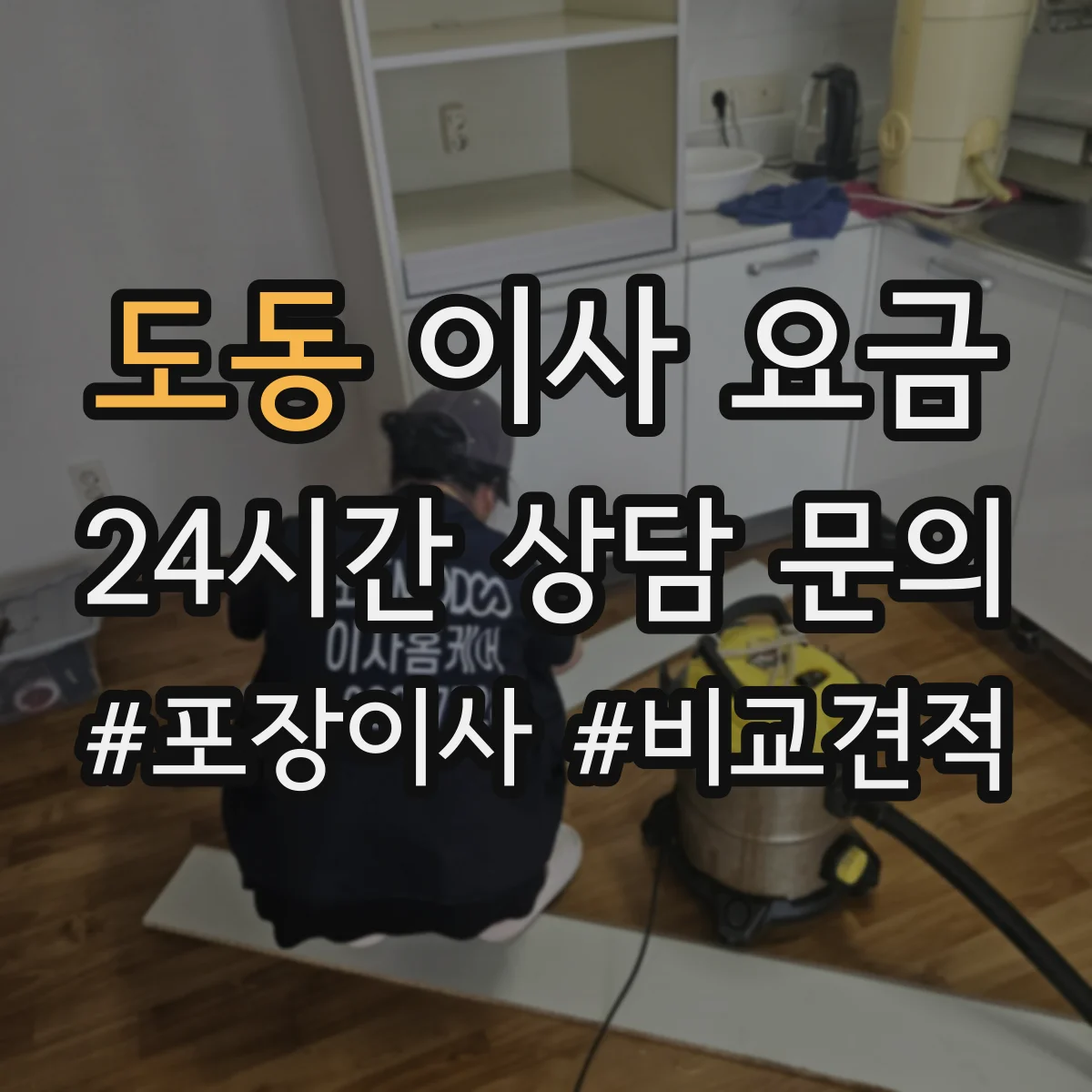 도동 이사 요금