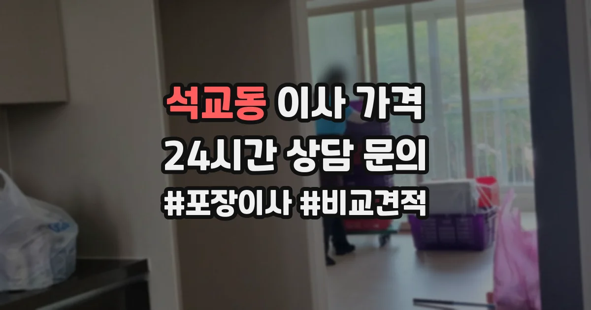 석교동 이사 가격